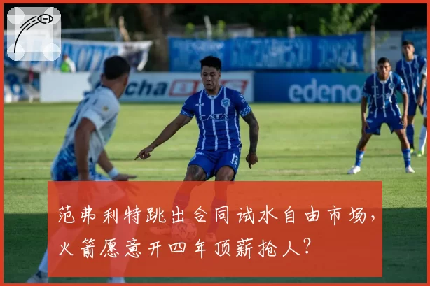 范弗利特跳出合同试水自由市场,火箭愿意开四年顶薪抢人?