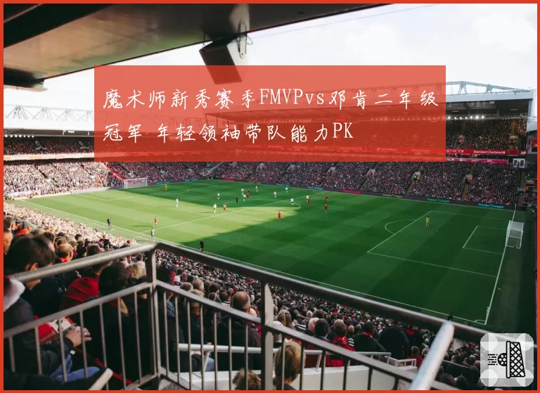魔术师新秀赛季FMVPvs邓肯二年级冠军 年轻领袖带队能力PK