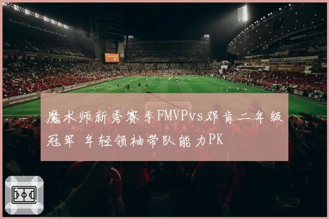 魔术师新秀赛季FMVPvs邓肯二年级冠军 年轻领袖带队能力PK