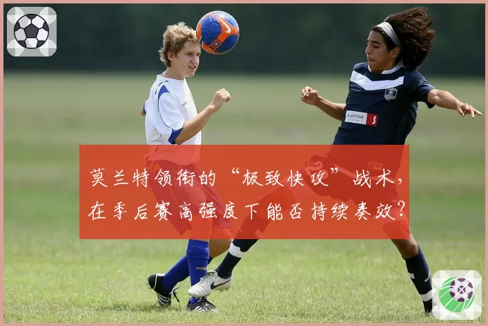 莫兰特领衔的“极致快攻”战术，在季后赛高强度下能否持续奏效？
