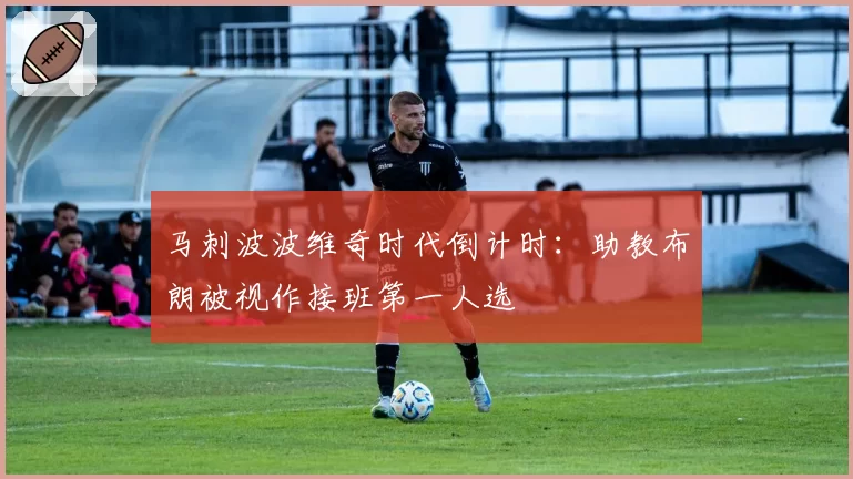 马刺波波维奇时代倒计时：助教布朗被视作接班第一人选
