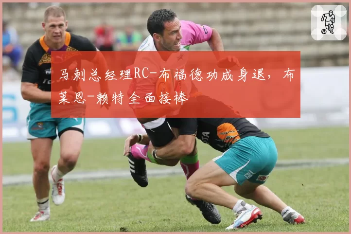 马刺总经理RC-布福德功成身退，布莱恩-赖特全面接棒