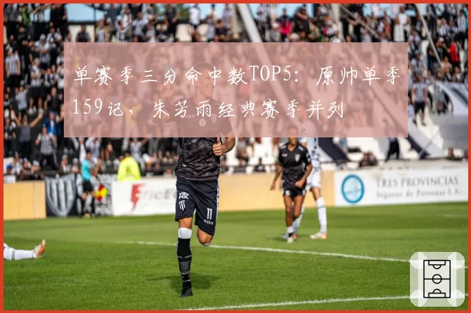 单赛季三分命中数TOP5:原帅单季159记,朱芳雨经典赛季并列