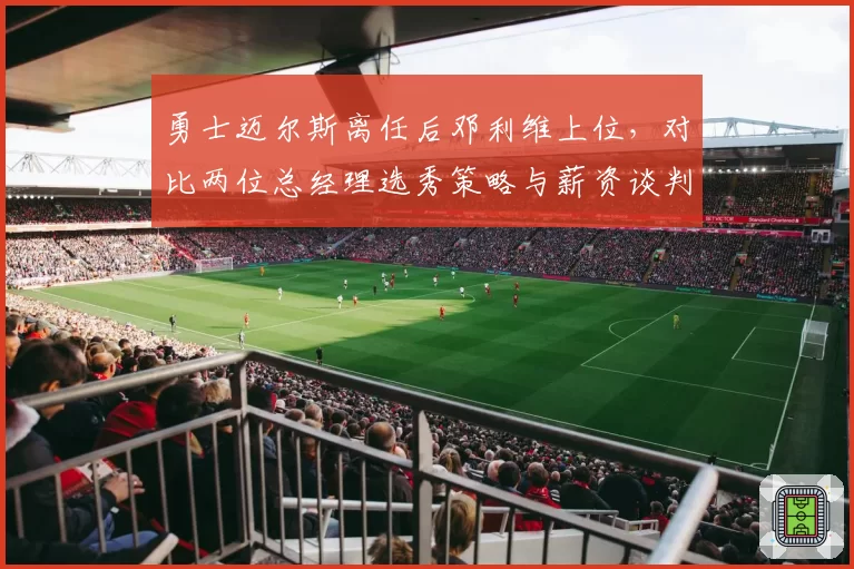 勇士迈尔斯离任后邓利维上位,对比两位总经理选秀策略与薪资谈判风格