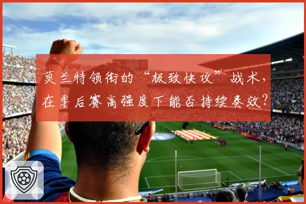 莫兰特领衔的“极致快攻”战术,在季后赛高强度下能否持续奏效?