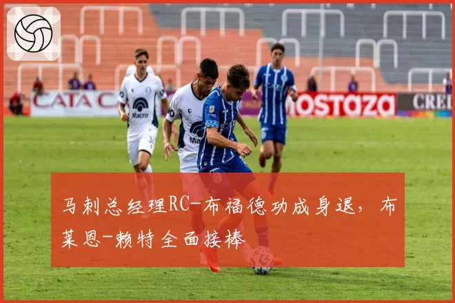 马刺总经理RC-布福德功成身退，布莱恩-赖特全面接棒