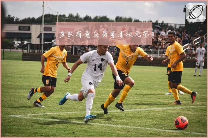 多队有意交易奇才状元签