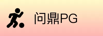 问鼎PG logo